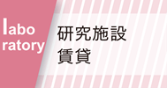 研究施設賃貸TOPバナー