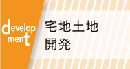 住宅土地開発TOPバナー