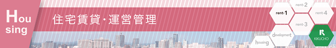 住宅賃貸・運営管理 住宅賃貸・運営管理