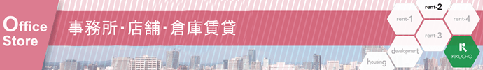 事務所・店舗・倉庫賃貸 事務所・店舗・倉庫賃貸