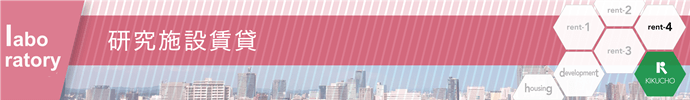 研究施設賃貸 研究施設賃貸タイトルバナー