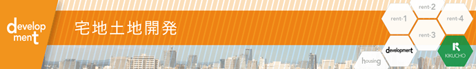 住宅土地開発 住宅土地開発
